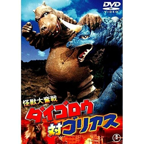 【取寄商品】DVD / 邦画 / 怪獣大奮戦 ダイゴロウ対ゴリアス (低価格版/廉価版) / TDV-25260D