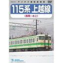 DVD/115系 上越線 長岡〜水上/鉄道/TEBD-45137