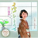 楽天サプライズ2CD / 山口瑠美 / 恋ひととせ/この道/お酒の歌 （CD+DVD） / TECA-15904