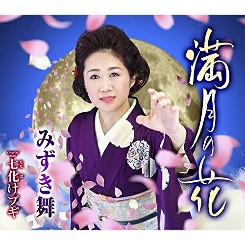 CD / みずき舞 / 満月の花 C/W 七化けブギ (メロ譜、ワンポイントアドバイス付) / TECA-21031