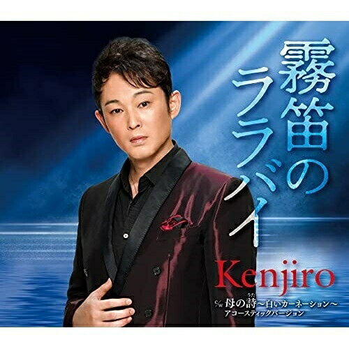 CD / Kenjiro / 霧笛のララバイ/母の詩～白いカーネーション～アコースティックバージョン (メロ譜、ワンポイントアドバイス付) / TECA-21041