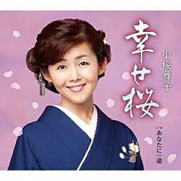 CD / 小桜舞子 / 幸せ桜 C/W あなたに一途 (メロ譜、ワンポイントアドバイス付) / TECA-21061