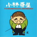 CD / オムニバス / 小林亜星 TVサントラ・アンソロジー (解説付) / TECD-25490