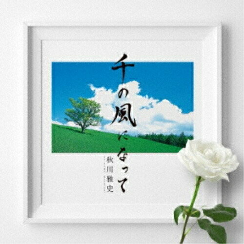 CD/千の風になって 十五周年記念盤/秋川雅史/TECG-15131