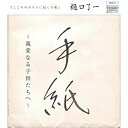 CD / 樋口了一 / 手紙 ～親愛なる子供たちへ～ / TECG-17