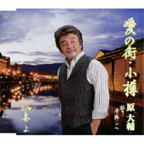 CD / 原大輔 / 愛の街・小樽/妻よ (歌詞付) / TJCH-15545