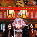 CD / 上田正樹と有山淳司 / ぼちぼちいこか+6tracks (紙ジャケット) (限定生産盤) / TKCA-73243