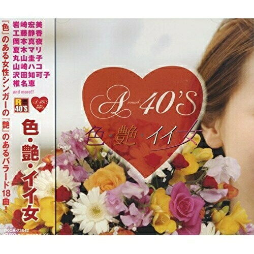 CD / オムニバス / Around 40'S SURE THINGS 色・艶・イイ女 / TKCA-73642