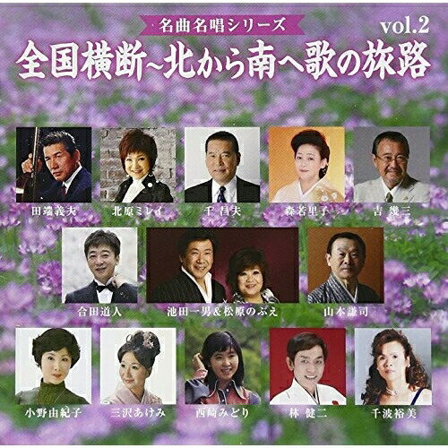 CD / オムニバス / 全国横断～北から南へ歌の旅路 vol.2 (解説付) / TKCA-74016