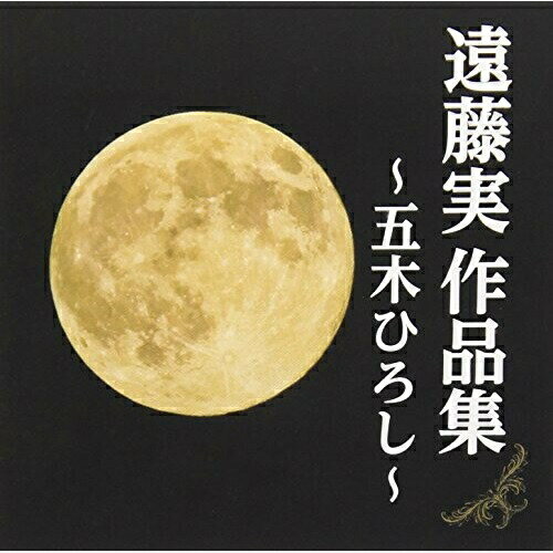 遠藤実作品集〜五木ひろし〜五木ひろしイツキヒロシ いつきひろし　発売日 : 2014年11月26日　種別 : CD　JAN : 4988008170641　商品番号 : TKCA-74149【商品紹介】故・遠藤実が五木ひろしに提供した作品を集めたコンピレーション・アルバム。五木ひろしのヒット曲やミノルフォンレコード時代に三谷謙として発売したデビュー曲を含めたシングル曲、アルバム・オリジナル曲、昭和の名曲をカヴァーした”ひろしとギター(with木村好夫)シリーズ”からピックアップ。遠藤実の作品を、五木ひろしのさまざま角度を通して楽しめる作品集。【収録内容】CD:11.旅鴉2.灯りが欲しい3.他人船4.故郷の人5.夢追い酒6.裏通り7.日本橋のうた8.雪椿9.花の名前の女10.みちづれ(ギターアレンジ)11.くちなしの花12.武蔵野月夜13.すきま風(ギターアレンジ)14.道連れ15.昭和行進曲16.東京-長崎-札幌17.ひろしのさくら音頭18.星影のワルツ(ギターアレンジ)