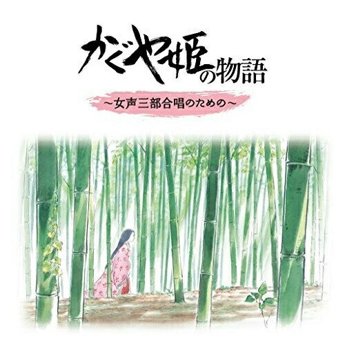 CD / 高畑勲 久石譲 / かぐや姫の物語 ～女性三部合唱のための～ / TKCA-74173