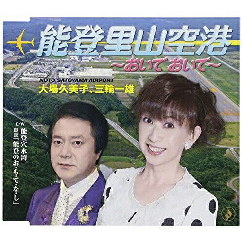 CD / 大場久美子、三輪一雄 / 能登里山空港 ～おいでおいで～/能登穴水湾 朗読「能登のお・も・て・な・し」 (歌詞付) / TKCA-90687