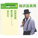 CD / 梅沢富美男 / 白神恋唄/夢芝居(ニュー・バージョン)/あなた (歌詞付) (年内生産限定スペシャルプライス盤) / TKCA-90796