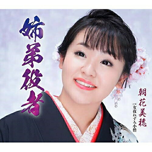 CD / 朝花美穂 / 姉弟役者/女夜ねずみ小僧 (歌詞カード、メロ譜付) / TKCA-91345