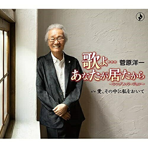 歌よ…あなたが居たから〜シングルバージョン〜 (歌詞カード、メロ譜付)菅原洋一スガワラヨウイチ すがわらよういち　発売日 : 2021年8月18日　種別 : CD　JAN : 4988008353440　商品番号 : TKCA-91360【商品紹介】2021年8月21日で88歳を迎え、生涯現役をモットーに歌い続けている菅原洋一、久しぶりのシングル企画!吉幾三が書き下ろした作品(2015年発売アルバムに初収録)を、改めて大衆的なアレンジで新録音し、シングル曲として発売!【収録内容】CD:11.歌よ…あなたが居たから 〜シングルバージョン〜2.愛、その中に私をおいて3.歌よ…あなたが居たから 〜シングルバージョン〜(オリジナルカラオケ)4.愛、その中に私をおいて(オリジナルカラオケ)