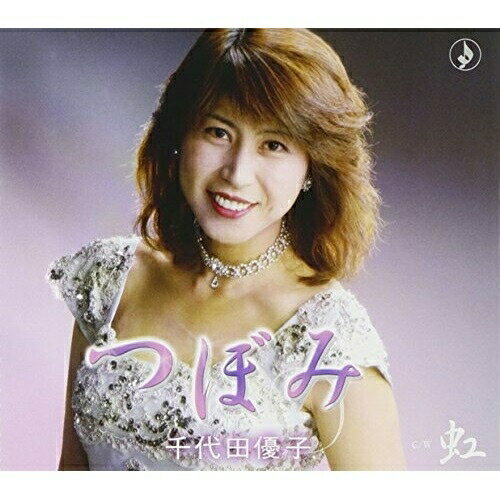 つぼみ/虹千代田優子チヨダユウコ ちよだゆうこ　発売日 : 2010年11月10日　種別 : CD　JAN : 4988008044744　商品番号 : TKCY-99132【商品紹介】ミュージックセラピストとしても活動している、千代田優子のシングル。タイトル曲「つぼみ」は'笑顔のつぼみ、希望のつぼみを咲かせよう'というメッセージソング。c/wはシャンソン風お洒落な歌謡曲「虹」を収録。【収録内容】CD:11.つぼみ2.つぼみ(オリジナル・カラオケ)3.つぼみ(ナレーション入りスペシャル・カラオケ)4.虹5.虹(オリジナル・カラオケ)6.虹(ナレーション入りスペシャル・カラオケ)