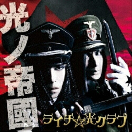 CD/光ノ帝国 (通常盤)/ライチ☆光クラブ/TMLA-25