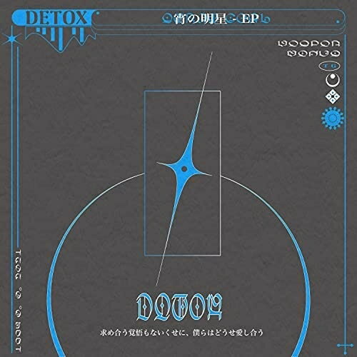 【取寄商品】CD / DETOX / 宵の明星 - EP / TNAD-142