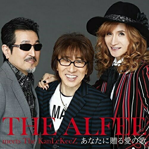 CD/あなたに贈る愛の歌 (通常盤)/THE ALFEE meets The KanLeKeeZ/TYCT-30064