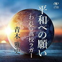 平和への願い/われら高校ラガー青木雅史アオキマサシ あおきまさし　発売日 : 2021年11月21日　種別 : CD　JAN : 4582500633408　商品番号 : UC-210902【商品紹介】日本の願いはただ一つ 戦争のない世界を築くこと「平和への願い」、夢に見た花園ラグビー場 青春をかけチームの為にわれらフィフティーンの力の限り頑張っていこう「われら高校ラガー」を収録したシングル!【収録内容】CD:11.平和への願い2.われら高校ラガー