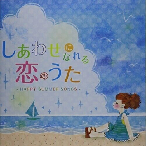CD / オムニバス / しあわせになれる恋のうた -HAPPY SUMMER SONGS- (歌詞対訳付) / UICZ-1555