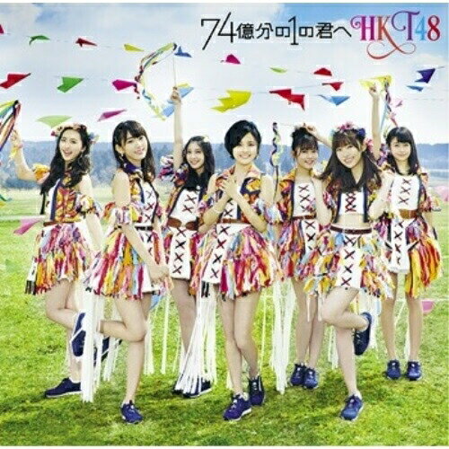 74億分の1の君へ (CD+DVD) (TYPE-A)HKT48エイチケーティーフォーティーエイト えいちけーてぃーふぉーてぃーえいと　発売日 : 2016年4月13日　種別 : CD　JAN : 4988031148914　商品番号 : UPCH-80428【商品紹介】2013年3月のデビュー以来、シングル6作連続首位獲得という驚異の記録を更新中のHKT48。通算7枚目となるシングルは王道アイドルソング!HKT48をけん引する博多の顔・兒玉遥、AKB48の3月シングル「君はメロディー」でセンターを務めた宮脇咲良、日本で一番忙しいアイドル・指原莉乃を擁するHKT48の勢いは止まらない!【収録内容】CD:11.74億分の1の君へ2.Chain of love3.タブーの色4.74億分の1の君へ(Instrumental)5.Chain of love(Instrumental)6.タブーの色(Instrumental)DVD:21.74億分の1の君へ(Music Video)2.タブーの色(Music Video)3.日本一スポット ミステリーバスツアー Vol.1