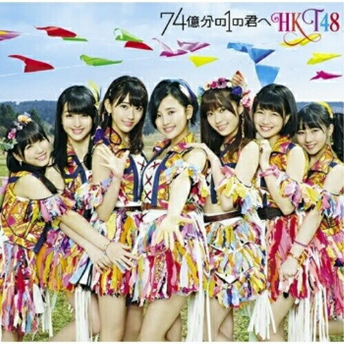 74億分の1の君へ (CD+DVD) (TYPE-C)HKT48エイチケーティーフォーティーエイト えいちけーてぃーふぉーてぃーえいと　発売日 : 2016年4月13日　種別 : CD　JAN : 4988031148938　商品番号 : UPCH-80430【商品紹介】2013年3月のデビュー以来、シングル6作連続首位獲得という驚異の記録を更新中のHKT48。通算7枚目となるシングルは王道アイドルソング!HKT48をけん引する博多の顔・兒玉遥、AKB48の3月シングル「君はメロディー」でセンターを務めた宮脇咲良、日本で一番忙しいアイドル・指原莉乃を擁するHKT48の勢いは止まらない!【収録内容】CD:11.74億分の1の君へ2.Chain of love3.アインシュタインよりディアナ・アグロン4.74億分の1の君へ(Instrumental)5.Chain of love(Instrumental)6.アインシュタインよりディアナ・アグロン(Instrumental)DVD:21.74億分の1の君へ(Music Video)2.アインシュタインよりディアナ・アグロン(Music Video)3.日本一熱いガチンコ サバイバルゲーム