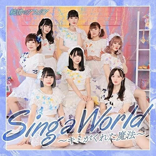 【取寄商品】CD / 純情のアフィリア / Sing a World～キミがくれた魔法～ (青盤) / USSW-332 1