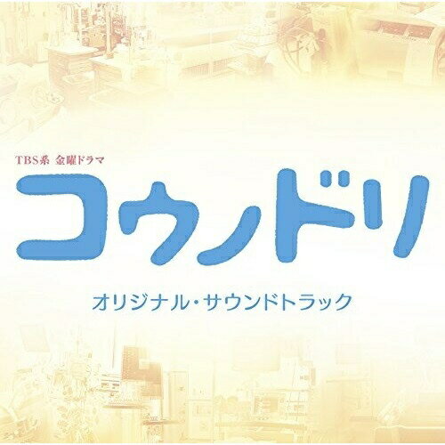 TBS系 金曜ドラマ コウノドリ オリジナル・サウンドトラック清塚信也・木村秀彬キヨヅカシンヤ/キムラヒデアキラ きよづかしんや/きむらひであきら　発売日 : 2015年12月16日　種別 : CD　JAN : 4571217142402　商品番号 : UZCL-2081【商品紹介】TBS2015年10月期の金曜ドラマ枠で、『モーニング』にて連載の『コウノドリ』(講談社刊)がドラマ化決定!音楽は、ピアノテーマ・監修を務めるピアニスト”清塚信也”と”木村秀彬”が担当!今作はサントラに加え、劇中ピアノテーマ曲等も収録。【収録内容】CD:11.Baby, God Bless You 〜命〜2.微笑みの生まれる場所3.Baby, God Bless You 〜光〜4.Baby, God Bless You 〜希〜5.心の行方6.勇気と決断、その向こう側7.Baby, God Bless You 〜絆〜8.残涙9.Baby, God Bless You 〜綾〜10.静かなる福音11.Baby, God Bless You(Orchestra ver.)12.タイトルバック13.ペルソナ総合医療センター14.日々の幸せ15.それぞれの理由16.救急搬送17.チーム・コウノドリ -Ambient ver.-18.チーム・コウノドリ19.ムードメーカー20.ゆりかご21.奇跡 -Vocal, Guitar and Strings ver.-22.タイトルバック -Alternative ver.-23.答えのない選択24.迫られる決断25.託された望み26.奇跡 -Piano ver.-27.チーム・コウノドリ -Piano ver.-28.生きる力29.奇跡 -Introduction-30.奇跡CD:21.Baby, God Bless You2.Minor Heart3.Baby, God Bless You -birth-4.Sound Seeker5.Baby, God Bless You -requiem-6.Over The Rainbow7.Sound Seeker -brave-8.Baby, God Bless You -smiling-9.Brightness10.Twinkle Twinkle Little Star11.Baby, God Bless You -butterfly-12.Maze, Blaze & Raze13.Minor Heart -memoire-14.Baby, God Bless You -little flower-15.Throb16.My Baby17.Baby, God Bless You -anniversary-18.Baby, God Bless You -holy night-