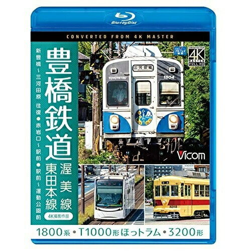 【取寄商品】BD / 鉄道 / 豊橋鉄道 渥美線・東田本線 4K撮影作品 1800系 新豊橋〜三河田原 往復 / T1000形ほっトラム 赤岩口〜駅前 / 3200形 駅前〜運動公園前(Blu-ray) / VB-6812