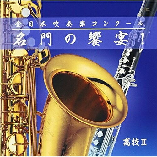 CD / オムニバス / 全日本吹奏楽コンクール 名門の饗宴 高校II (解説付) / VICG-60854