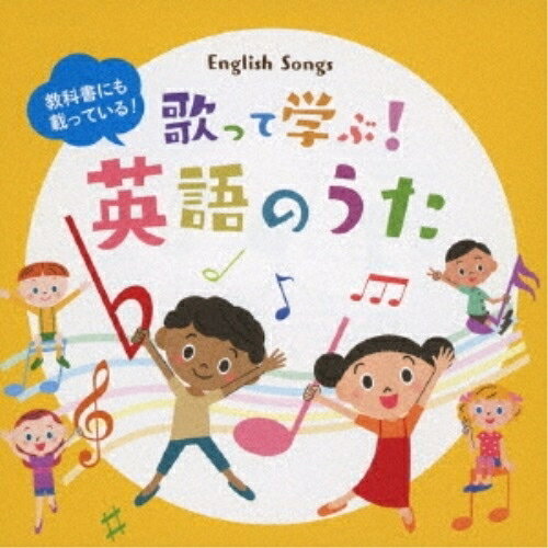 教科書にも載っている!歌って学ぶ!英語のうた (解説歌詞付)童謡・唱歌ヘザー・プラット、ジェリー・ソーレス、ジェリー・ソーレス/クラーク・ファミリー・シンガーズ、リン・バズビー、ドン・レギール、マーサ・レギール、マーサ・レギール/ドン・レギール　発売日 : 2020年1月22日　種別 : CD　JAN : 4988002798469　商品番号 : VICG-60883【商品紹介】2020年4月から小学校に英語が正式教科として導入される事に合わせて、英語の歌の決定版CD発売!音楽教科書に掲載される曲を多数収録、英語歌詞カードも付属。家庭学習はもちろん、学校教材としても活用できる内容。【収録内容】CD:11.ABCの歌2.むすんでひらいて3.かえるのうた4.幸せなら手をたたこう5.ちょうちょう6.森のくまさん7.メリーさんのひつじ8.動物ごっこ9.アー・ユー・スリーピン?10.大きな古時計11.アルプス一万尺12.聖者が町にやってくる13.マクドナルドじいさん14.線路は続くよどこまでも15.ジングル・ベル16.大きなくりの木の下で17.かっこう18.春がきた19.犬のおまわりさん20.きしゃぽっぽ21.てをたたきましょう22.ロンドン橋23.おつかいありさん24.キラキラ星25.ドレミのうた26.しゃぼんだま27.パフ28.あたま、かた、ひざ、あし29.ななつのこ30.ハッピー・バースデイ・トゥ・ユー31.ゆかいに歩けば32.こげよマイケル