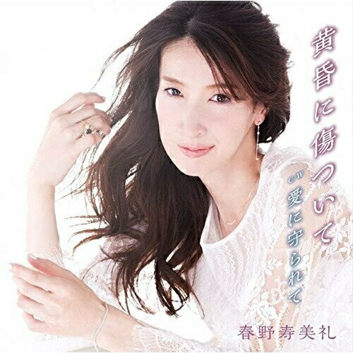 CD / 春野寿美礼 / 黄昏に傷ついて (歌詞付) (通常盤) / VICL-37152