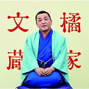 CD / 橘家文蔵 / 橘家文蔵 文七元結/時そば ビクター二八落語 ～究極の音にこだわる落語シリーズ (解説付) / VICL-64631