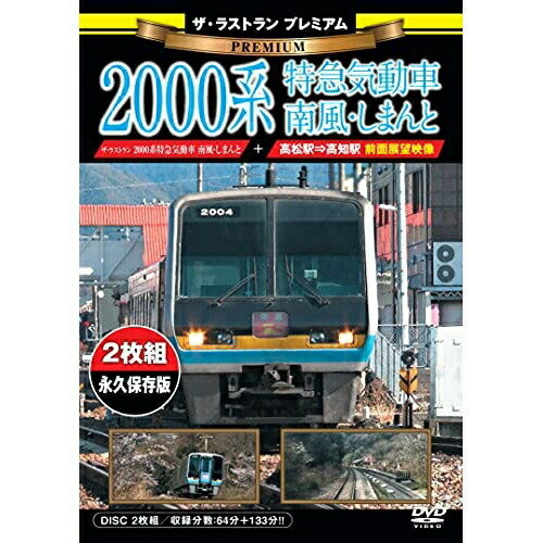 楽天サプライズ2【取寄商品】DVD / 鉄道 / ザ・ラストラン プレミアム 2000系特急気動車 南風・しまんと （プレミアム版） / VKL-105P