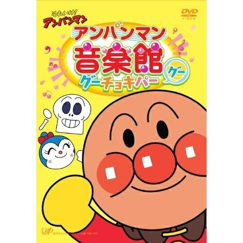 それいけ!アンパンマン アンパンマン音楽館 グーチョキパー「グー」アニメドリーミング、肝付兼太、平野綾　発売日 : 2012年3月21日　種別 : DVD　JAN : 4988021136846　商品番号 : VPBE-13684【収録内容】DVD:11.アンパンマンのマーチ2.勇気りんりん3.アンパンマンたいそう4.ドレミファアンパンマン5.生きてるパンをつくろう6.勇気の花がひらくとき7.ホラーマンメチャクチャチャ8.あかちゃんまんのぼうけん9.あおいなみだ