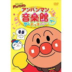 DVD / アニメ / それいけ!アンパンマン アンパンマン音楽館 グーチョキパー「グー」 / VPBE-13684