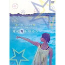 DVD / 趣味教養 / ハッピーミックス 田中美保のサンゴ移植プロジェクト 海の青を守ろう / VPBF-13129