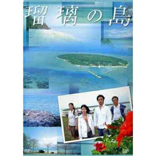 瑠璃の島 DVD-BOX国内TVドラマ成海璃子、竹野内豊、緒形拳、倍賞美津子　発売日 : 2005年9月22日　種別 : DVD　JAN : 4988021129336　商品番号 : VPBX-12933【収録内容】DVD:11.ここにしか咲かない花(主題歌)DVD:21.ここにしか咲かない花(主題歌)DVD:31.ここにしか咲かない花(主題歌)DVD:41.ここにしか咲かない花(主題歌)