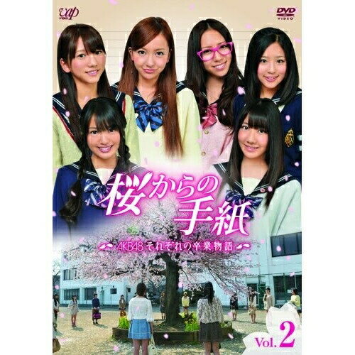 桜からの手紙〜AKB48 それぞれの卒業物語〜 Vol.2国内TVドラマAKB48、上川隆也　発売日 : 2011年5月04日　種別 : DVD　JAN : 4988021135627　商品番号 : VPBX-13562