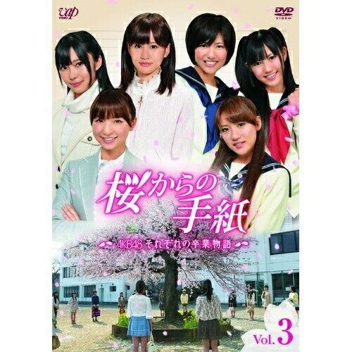 桜からの手紙〜AKB48 それぞれの卒業物語〜 Vol.3国内TVドラマAKB48、上川隆也　発売日 : 2011年5月04日　種別 : DVD　JAN : 4988021135634　商品番号 : VPBX-13563