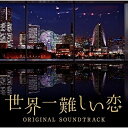 CD / ワンミュージック / 世界一難しい恋 オリジナル・サウンドトラック / VPCD-81873