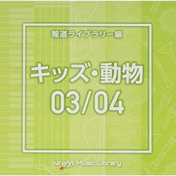 CD / BGV / NTVM Music Library 報道ライブラリー編 キッズ・動物03/04 / VPCD-86629