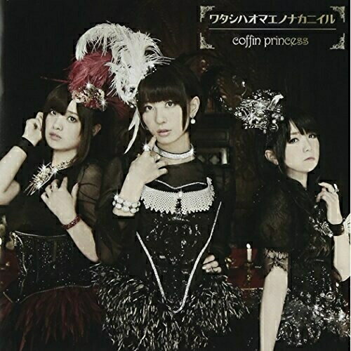 CD / coffin princess / ワタシハオマエノナカニイル (CD+DVD) (歌詞付) (初回限定盤) / VTZL-88