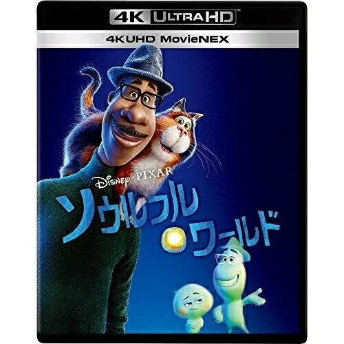 BD / ディズニー / ソウルフル ワールド MovieNEX (本編4K Ultra HD Blu-ray1枚 本編Blu-ray1枚 特典Blu-ray1枚) / VWAS-7195