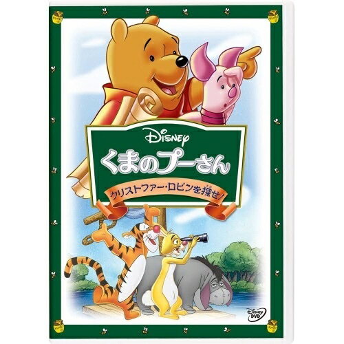 くまのプーさん/クリストファー・ロビンを探せ!ディズニー　発売日 : 2012年8月03日　種別 : DVD　JAN : 4959241958181　商品番号 : VWDS-5818