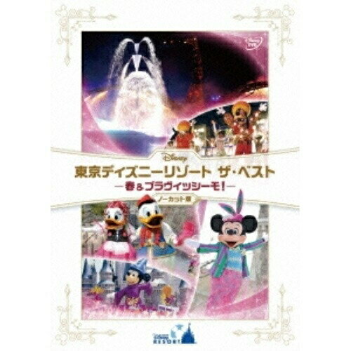 東京ディズニーリゾート ザ・ベスト -春 & ブラヴィッシーモ!-(ノーカット版)ディズニー　発売日 : 2013年4月17日　種別 : DVD　JAN : 4959241991348　商品番号 : VWDS-9134