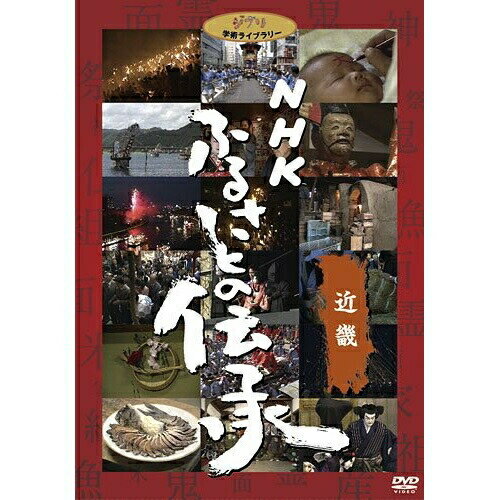 DVD / ドキュメンタリー / NHK ふるさとの伝承/近畿 / VWDZ-8554