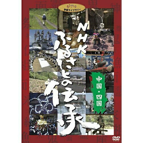 DVD / ドキュメンタリー / NHK ふるさとの伝承/中国・四国 / VWDZ-8560