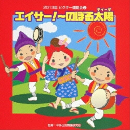 CD / 教材 / エイサー!～のぼる太陽 全曲振り付き 解説付 / VZCH-99